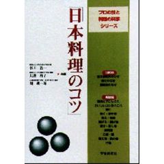 日本料理のコツ (プロの技と料理の科学シリーズ)