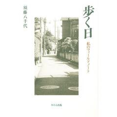 歩く日　私のフィールドノート