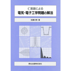 Ｃ言語による電気・電子工学問題の解法