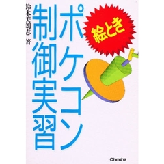 絵ときポケコン制御実習