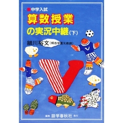 中学入試　算数授業の実況中継　下
