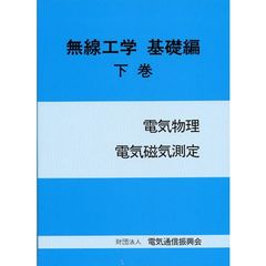 無線工学　基礎編　下巻　電気物理電気磁気