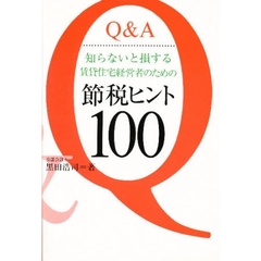 Ｑ＆Ａ知らないと損する賃貸住宅経営者のための節税ヒント１００