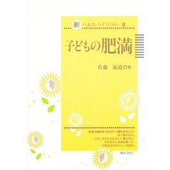 子どもの肥満