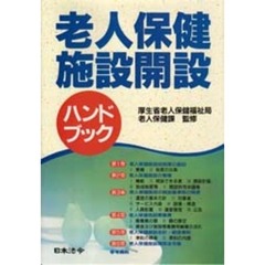 老人保健施設開設ハンドブック　３訂