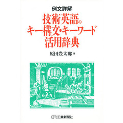 技術英語のキー構文・キーワード活用辞典　例文詳解