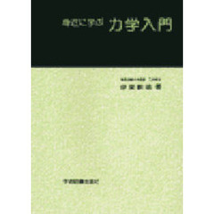 身近に学ぶ　力学入門