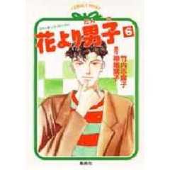 花より男子（だんご）　６