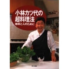 小林カツ代の超料理法　地球と人のために