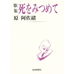 死をみつめて　歌集