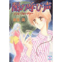 闇の呼び声　ゾンビ・ウォッチャー