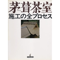 茅葺茶室　施工の全プロセス