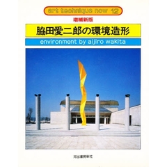 脇田愛二郎の環境造形　増補新版