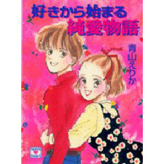 好きから始まる純愛物語