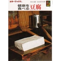 健康を食べる豆腐