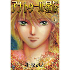 アナトゥール星伝　１