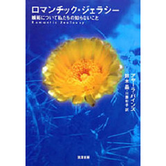 ロマンチック・ジェラシー　嫉妬について私たちの知らないこと