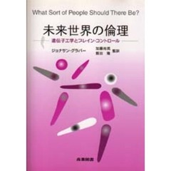 未来世界の倫理　遺伝子工学とブレイン・コントロール