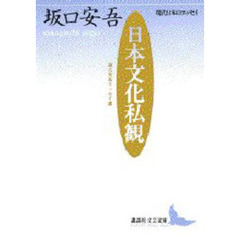 日本文化私観　坂口安吾エッセイ選