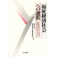 福祉経済社会への選択　２１世紀日本・市場と連帯の社会システム