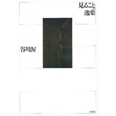 見ることの逸楽