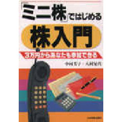 「ミニ株」ではじめる株入門　３万円からあなたも参加できる