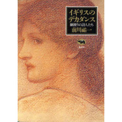 イギリスのデカダンス　綱渡りの詩人たち