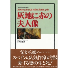 灰地に赤の夫人像