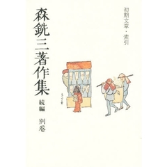 森銑三著作集　続編　別巻
