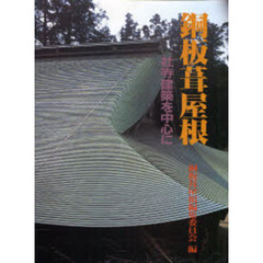 日本銅センター銅板葺屋根編集委員会／編 - 通販｜セブンネットショッピング