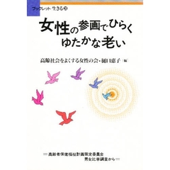 女性の参画でひらくゆたかな老い　高齢者保健福祉計画策定委員会男女比率調査から
