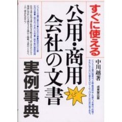 すぐに使える公用・商用・会社の文書実例事典