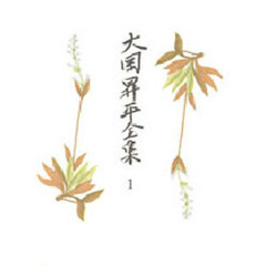 大岡昇平全集　１