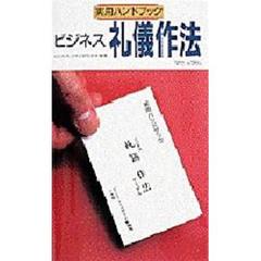 ビジネス礼儀作法マニュアル