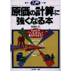 入門原価の計算に強くなる本　あなたの「コスト感覚」に磨きがかかる！