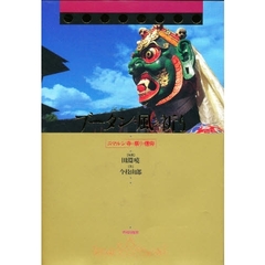 ブータン・風の祈り　ニマルン寺の祭りと信仰