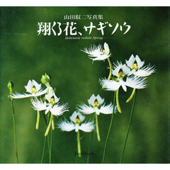 翔くる花、サギソウ　山田収二写真集