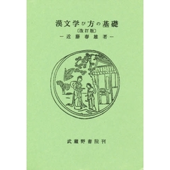漢文学び方の基礎　改訂版