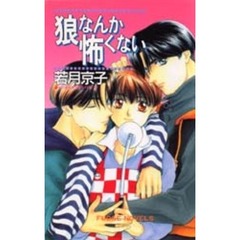 狼なんか怖くない