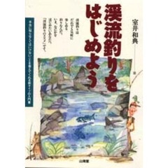 渓流釣りをはじめよう