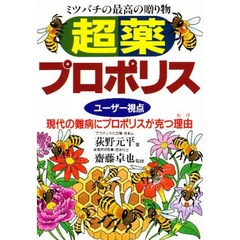 「超薬」プロポリス　ミツバチの最高の贈り物　ユーザー視点　現代の難病にプロポリスが克つ理由