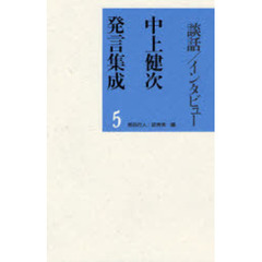 中上健次発言集成　５　談話／インタビュー