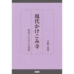 現代かけこみ寺　和尚のよろず人生相談