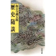 歴史随談