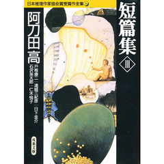 日本推理作家協会賞受賞作全集　３１　短篇集　３