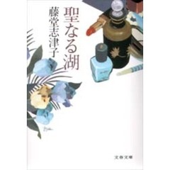 聖なる湖