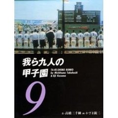 我ら九人の甲子園　９