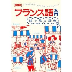 絵で見る辞典〈図解〉フランス語入門