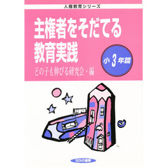 主権者を育てる教育実践　小３年篇