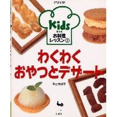 キッズお料理レッスン　２　わくわくおやつとデザート